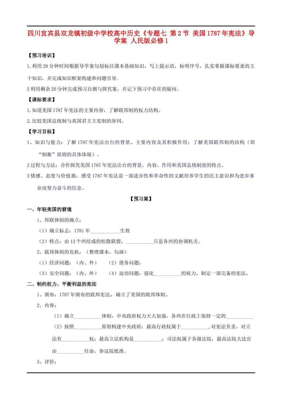 四川宜宾县双龙镇初级中学校高中历史《专题七 第2节 美国1787年宪法》导学案 人民版必修1_第1页
