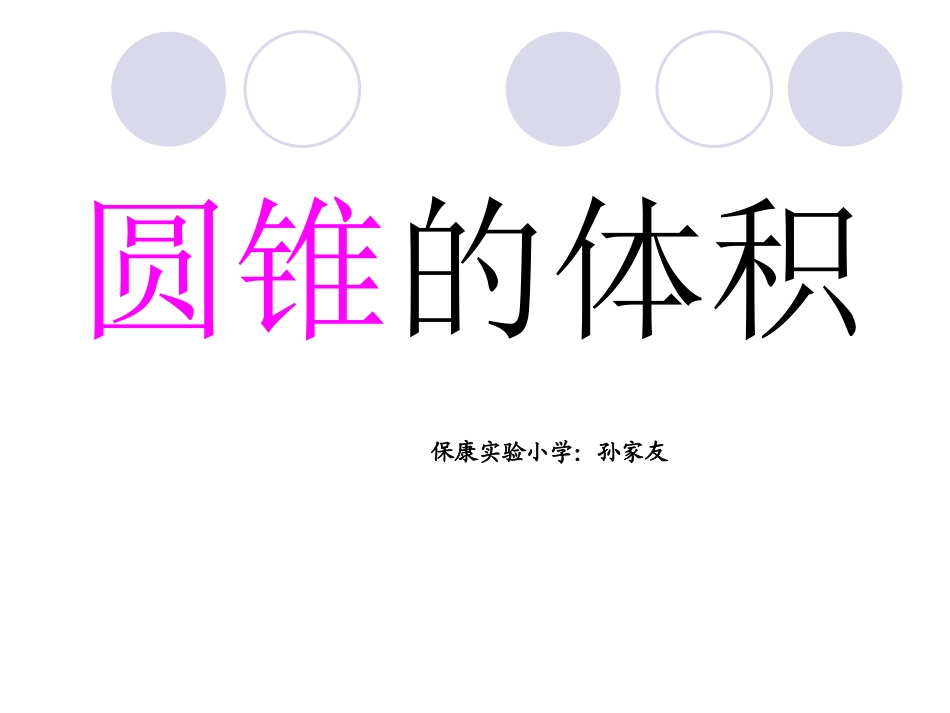 圆锥的体积 (5)_第1页