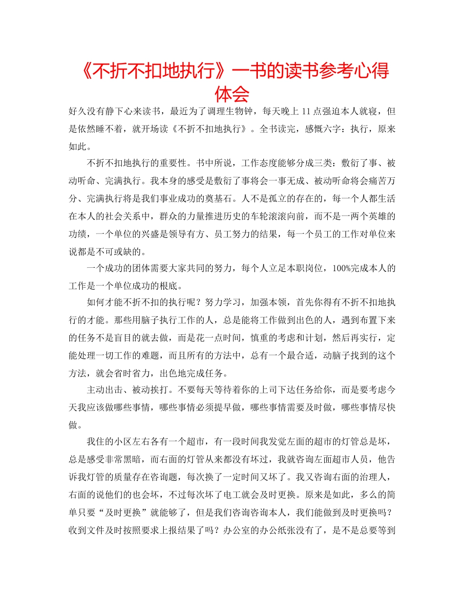《不折不扣地执行》一书的读书参考心得体会 _第1页