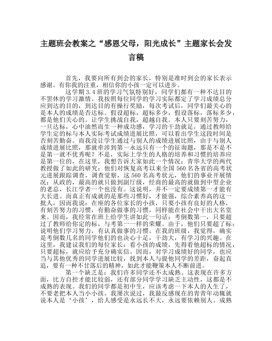 “感恩父母，阳光成长”主题家长会发言稿 _第1页