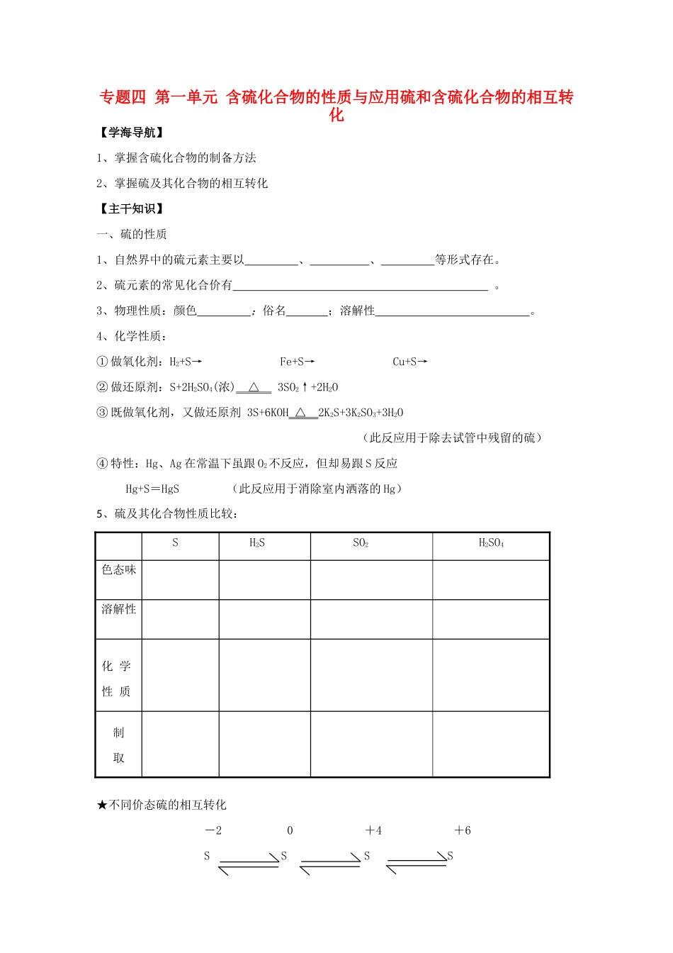 江苏宝应中学高一化学 硫及含硫化合物的相互转化教学案_第1页