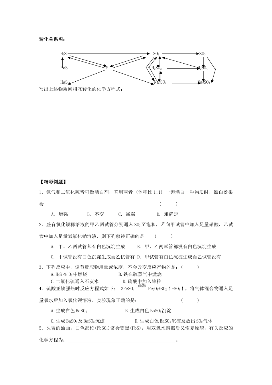 江苏宝应中学高一化学 硫及含硫化合物的相互转化教学案_第2页