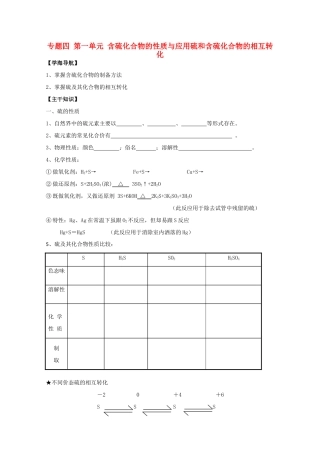 江苏宝应中学高一化学 硫及含硫化合物的相互转化教学案
