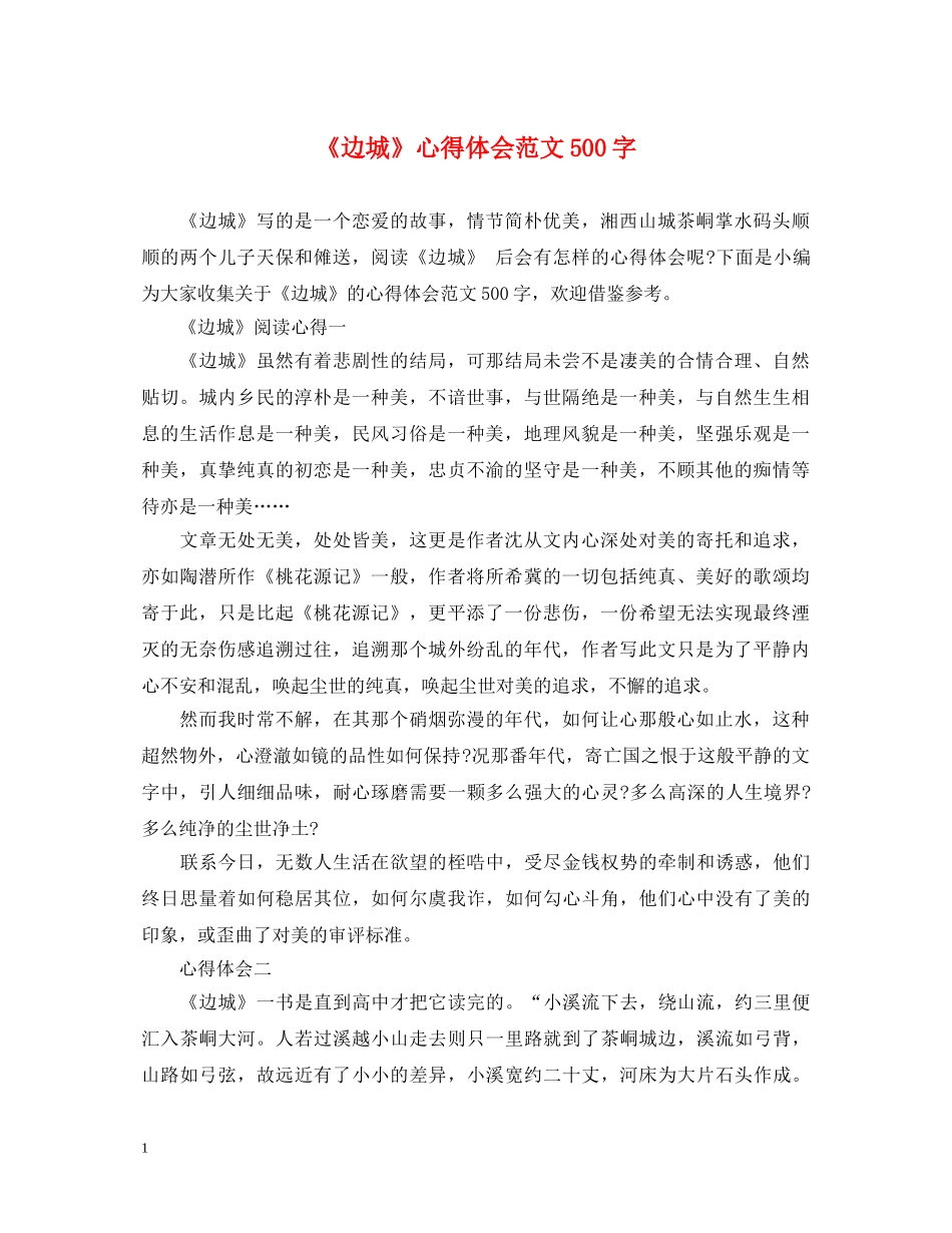 《边城》心得体会范文500字 _第1页