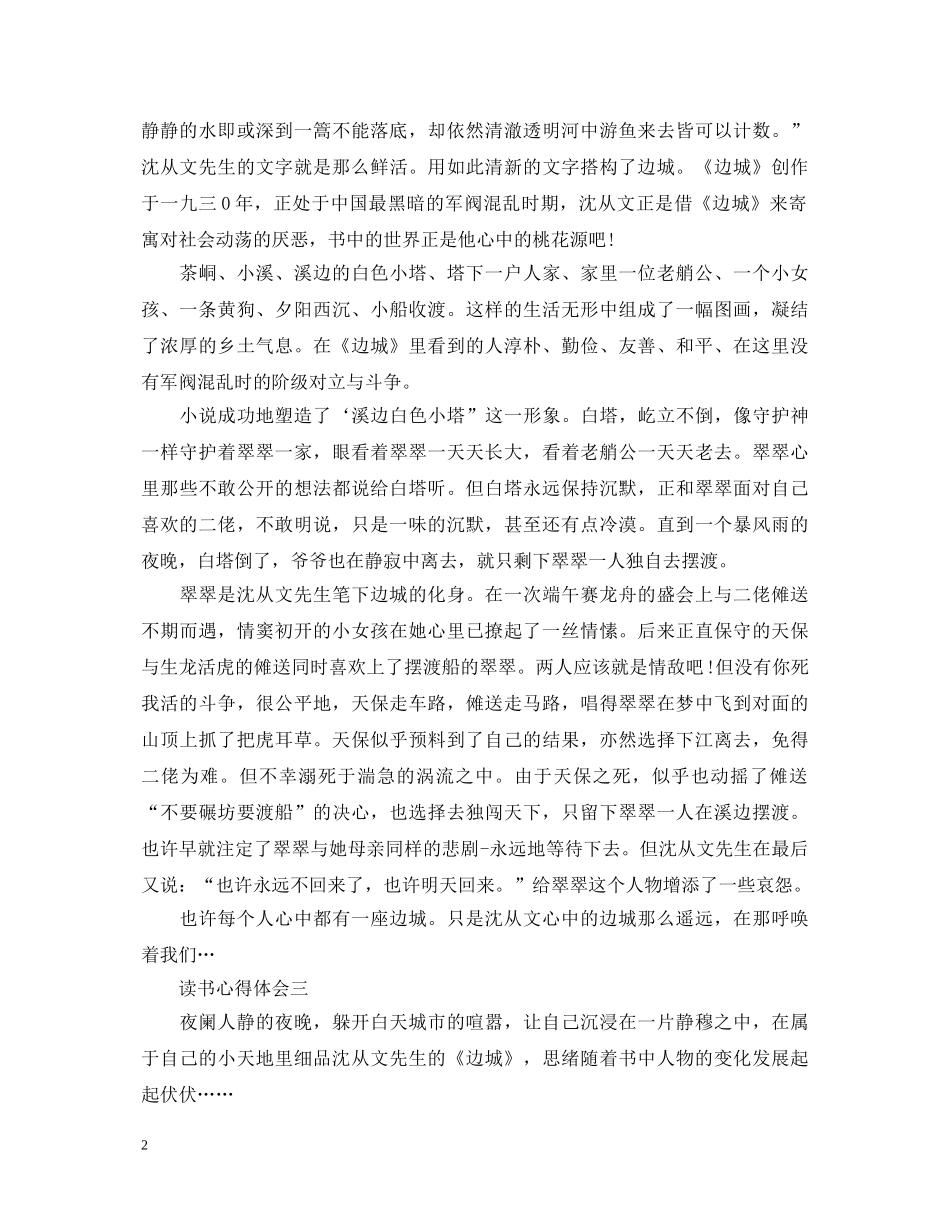 《边城》心得体会范文500字 _第2页