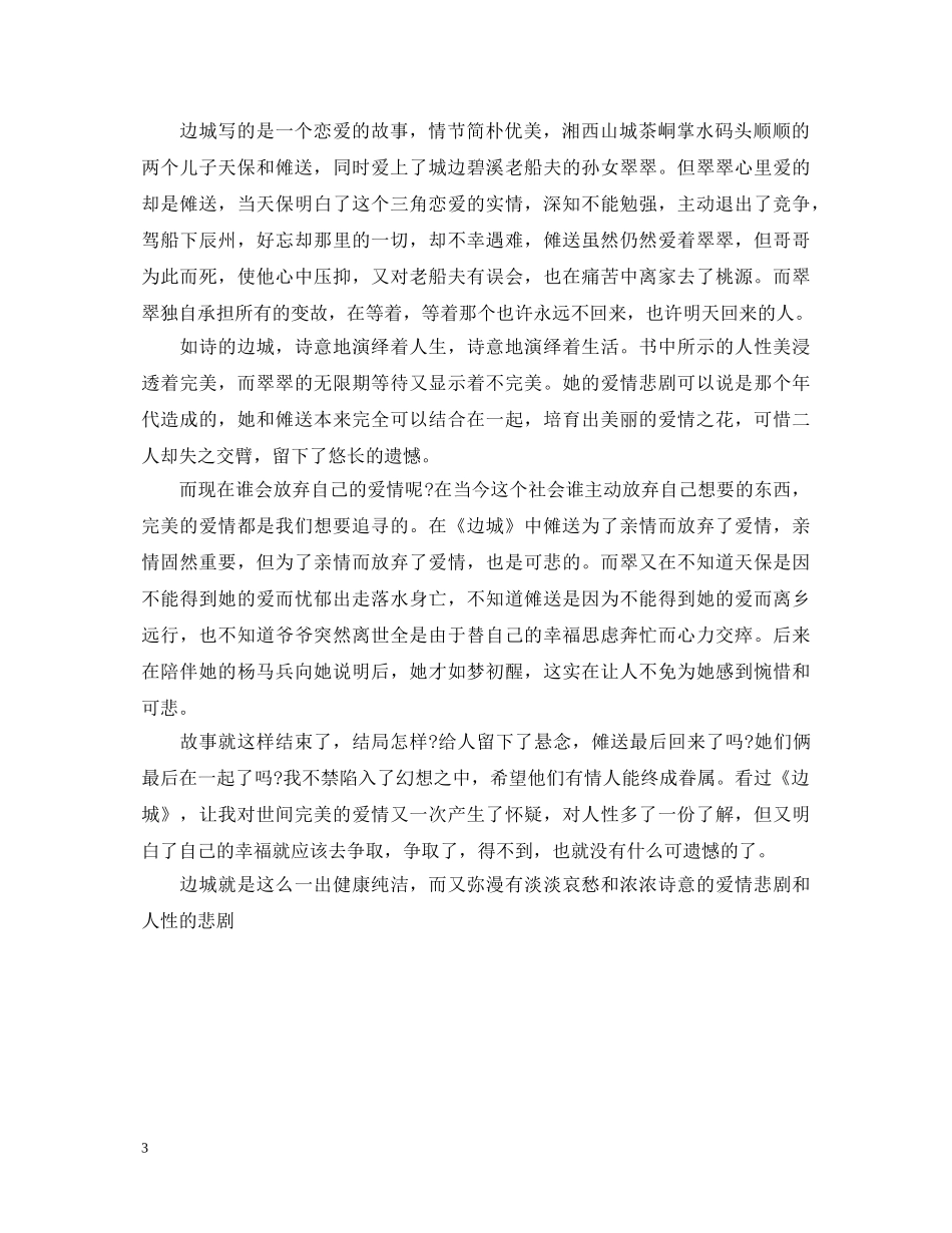 《边城》心得体会范文500字 _第3页