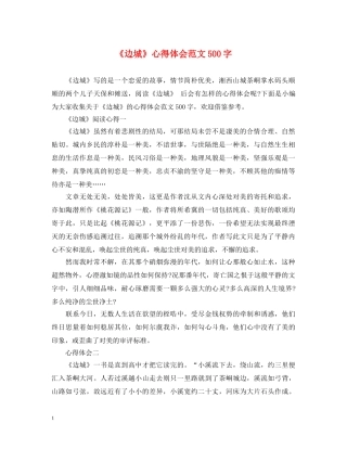 《边城》心得体会范文500字 