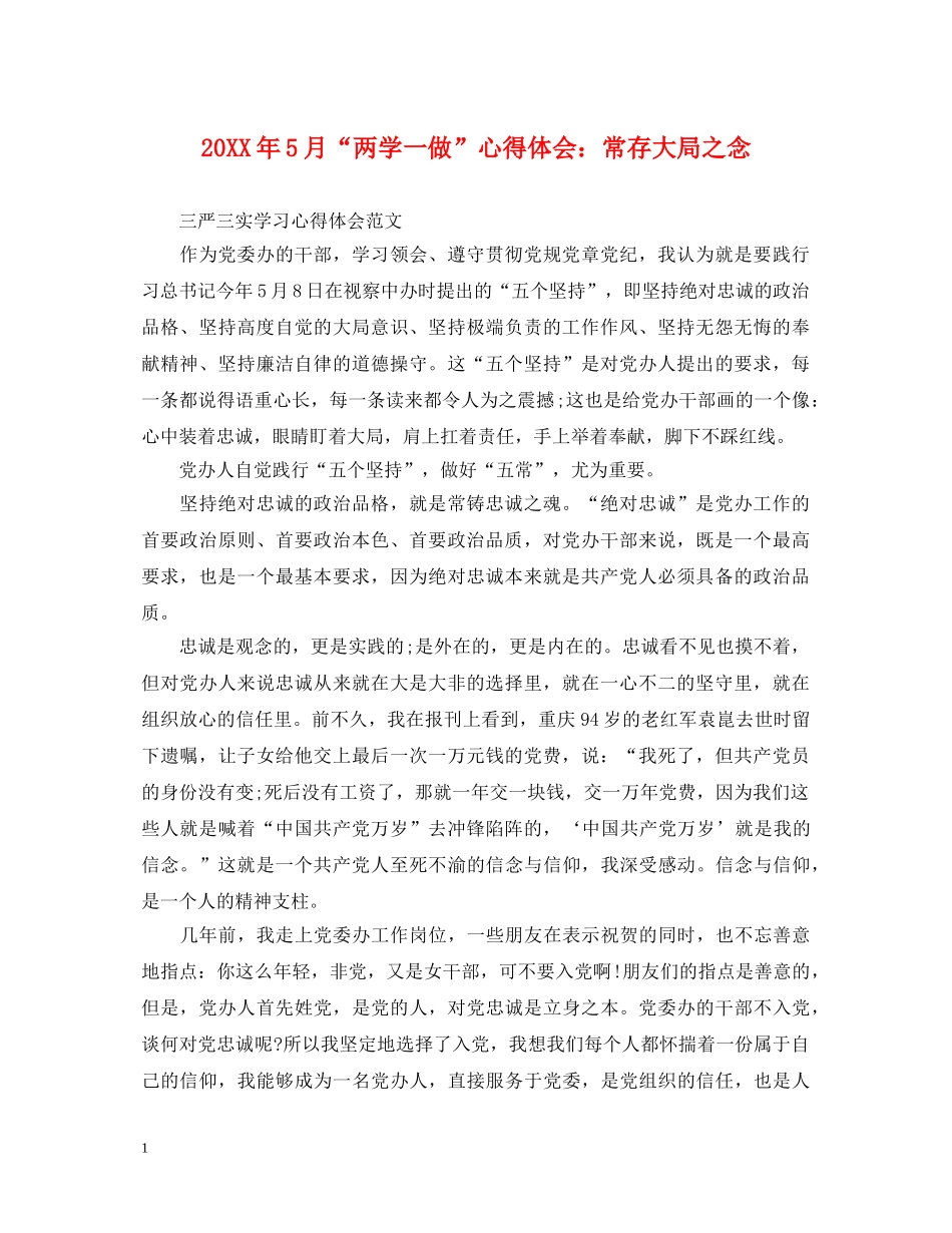20XX年5月“两学一做”心得体会：常存大局之念 _第1页