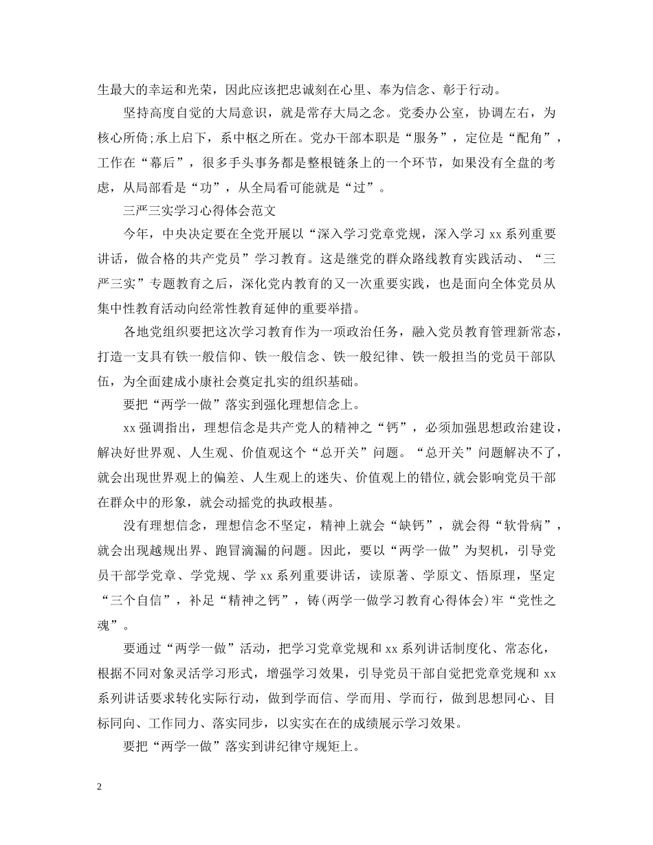 20XX年5月“两学一做”心得体会：常存大局之念 _第2页