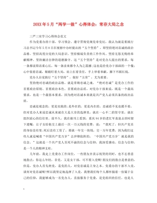 20XX年5月“两学一做”心得体会：常存大局之念 