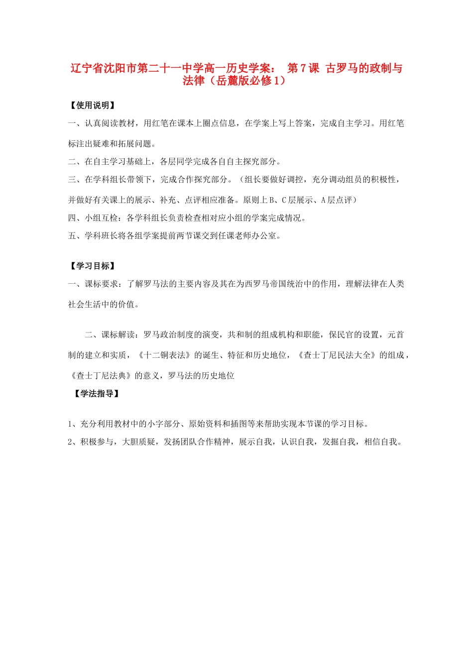 辽宁省沈阳市第二十一中学高中历史 第7课 古罗马的政制与法律学案 岳麓版必修1_第1页