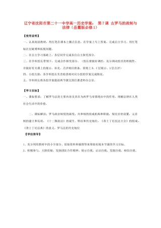 辽宁省沈阳市第二十一中学高中历史 第7课 古罗马的政制与法律学案 岳麓版必修1