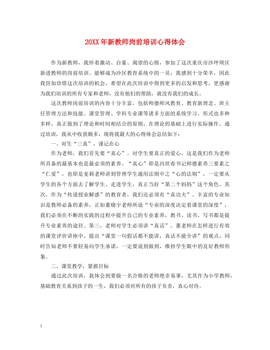 20XX年新教师岗前培训心得体会 (000001)_第1页