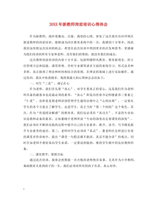 20XX年新教师岗前培训心得体会 (000001)