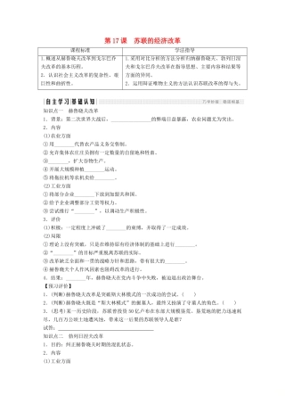 高中历史 第三单元 各国经济体制的创新和调整 3-17 苏联的经济改革学案 岳麓版必修2-岳麓版高一必修2历史学案