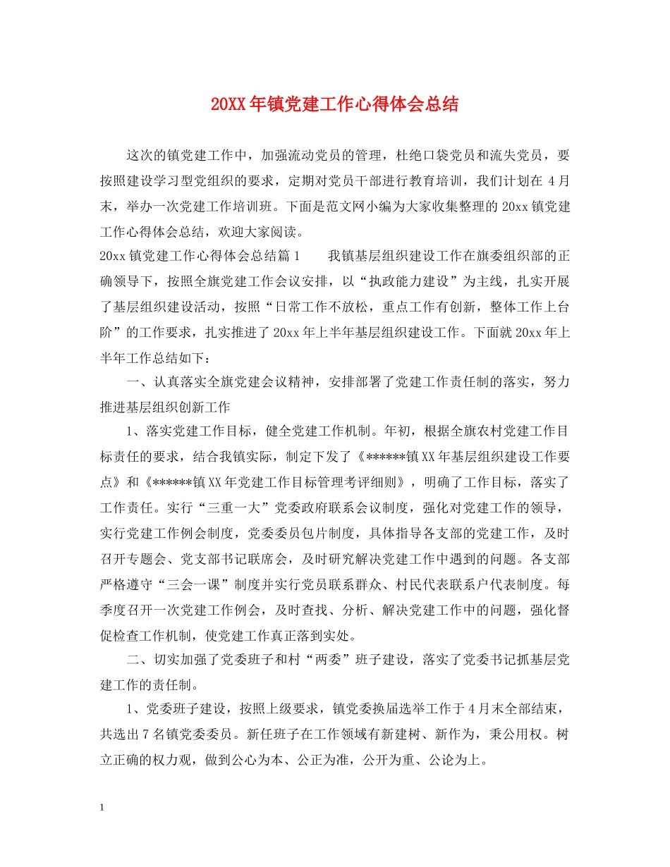 20XX年镇党建工作心得体会总结 _第1页