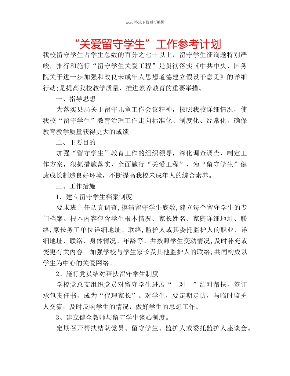 “关爱留守学生”工作参考计划 _第1页