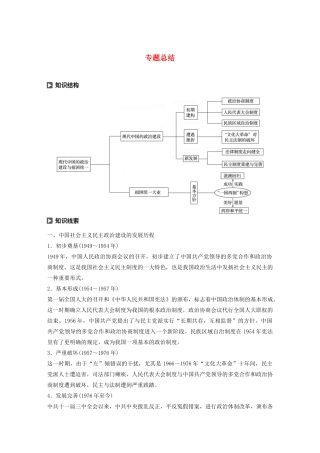 高中历史 专题四 现代中国的政治建设与祖国统一专题总结学案（含解析）人民版必修1-人民版高一必修1历史学案