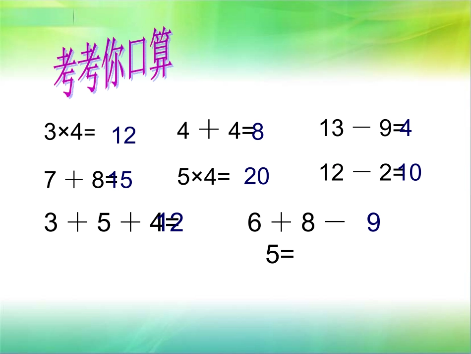 苏教版小学二年级上册乘加乘减PPT课件_第3页