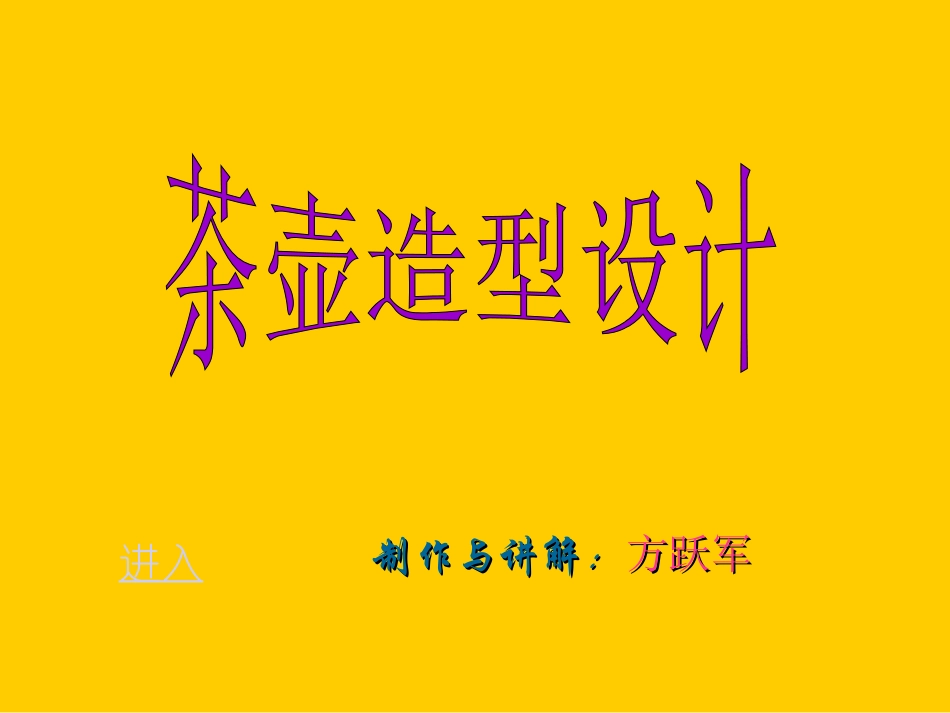 茶壶造型设计--美术课件_第1页