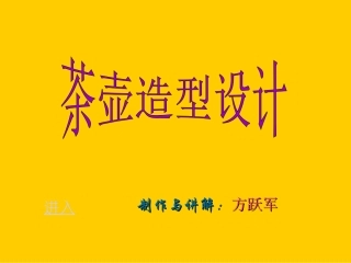 茶壶造型设计--美术课件
