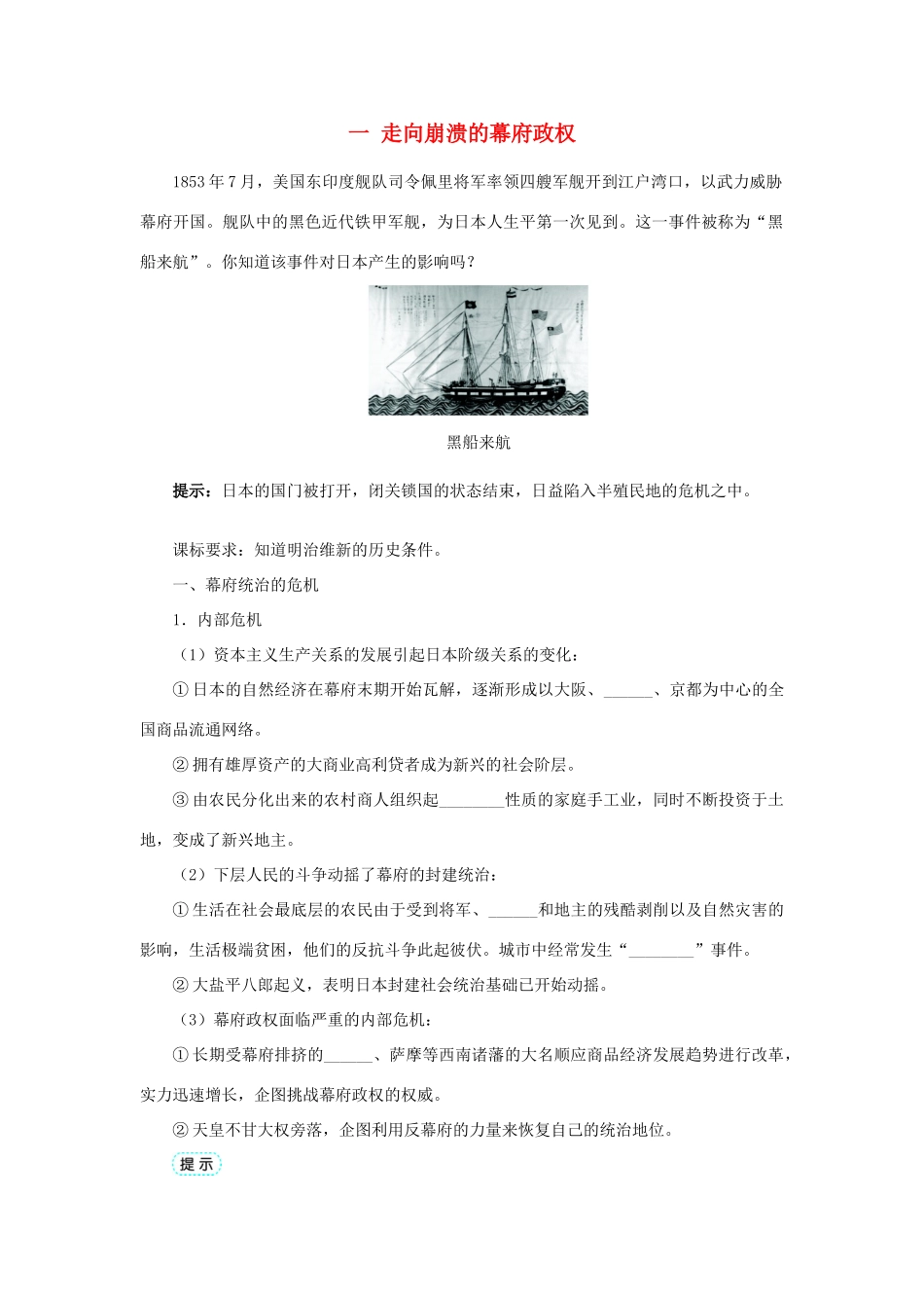 高中历史 专题八 明治维新 一 走向崩溃的幕府政权学案1 人民版选修1-人民版高二选修1历史学案_第1页