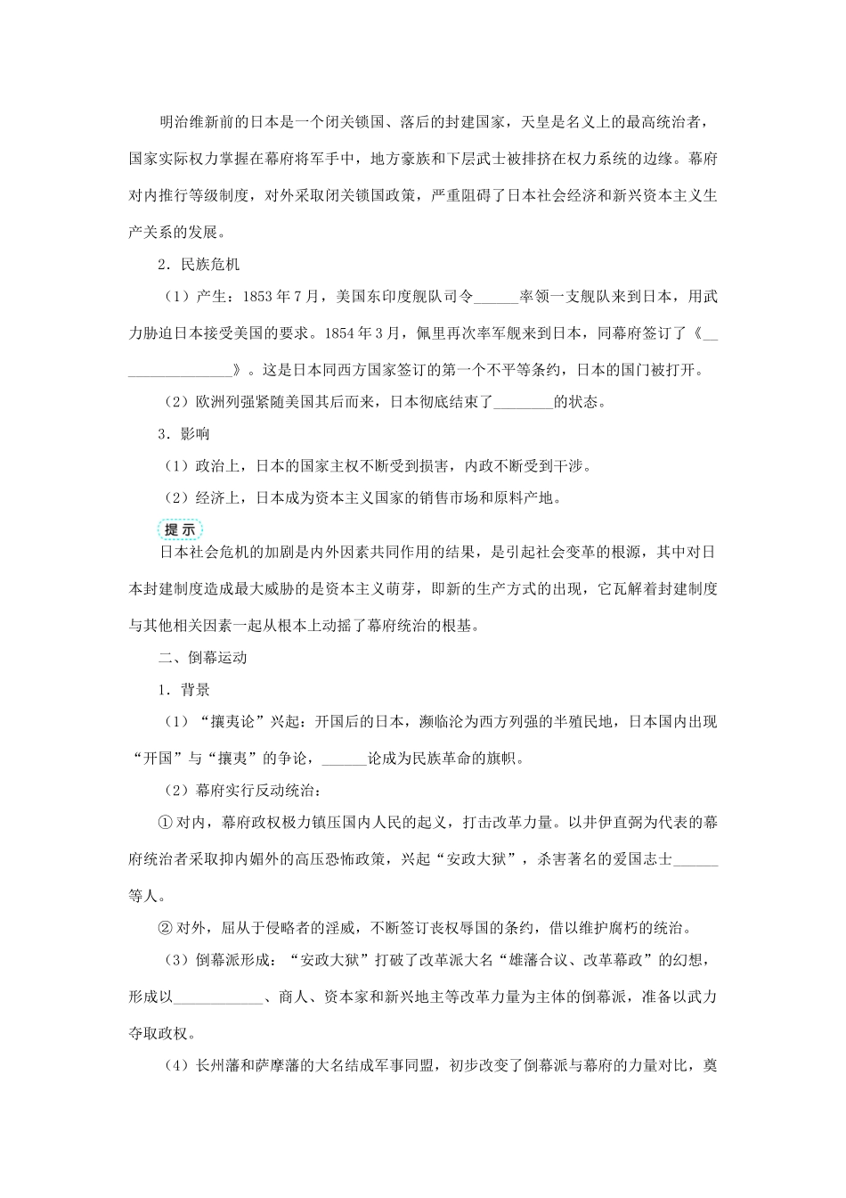 高中历史 专题八 明治维新 一 走向崩溃的幕府政权学案1 人民版选修1-人民版高二选修1历史学案_第2页