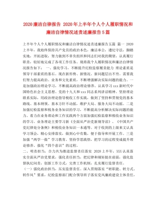2024廉洁自律报告 2024年上半年个人个人履职情况和廉洁自律情况述责述廉报告5篇 