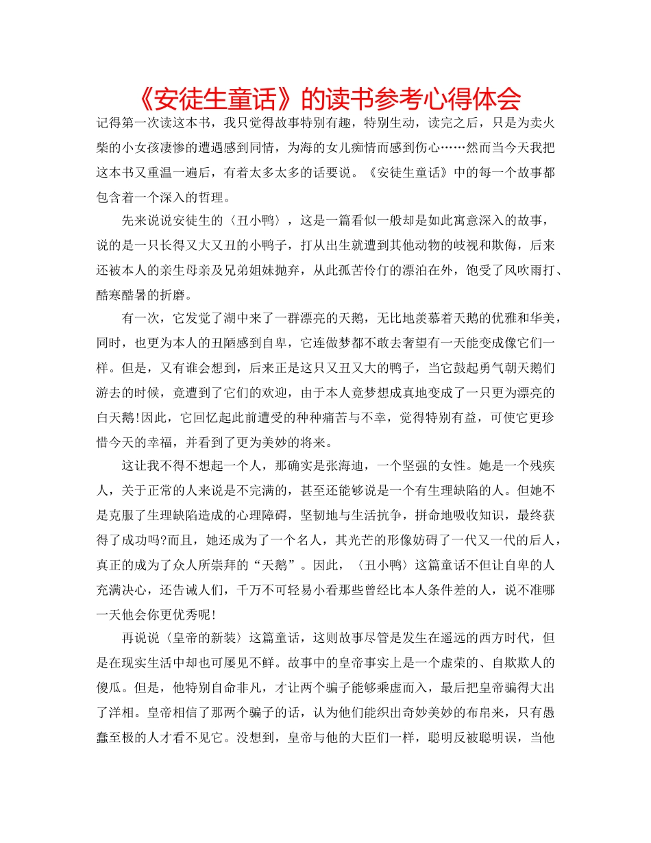 《安徒生童话》的读书参考心得体会 _第1页