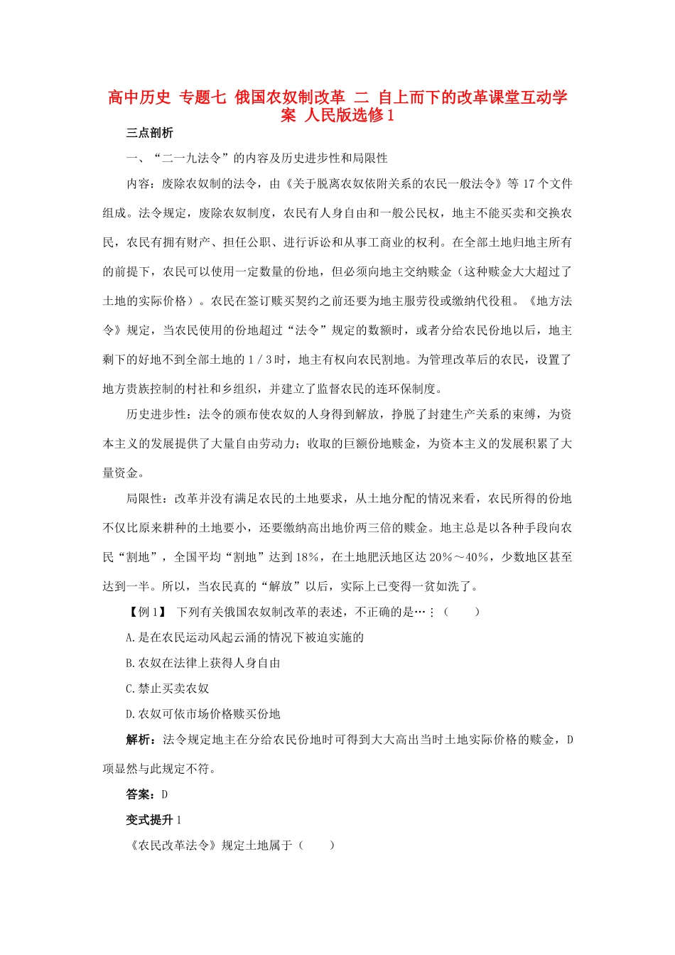 高中历史 专题七 俄国农奴制改革 二 自上而下的改革课堂互动学案 人民版选修1-人民版高二选修1历史学案_第1页