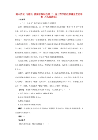 高中历史 专题七 俄国农奴制改革 二 自上而下的改革课堂互动学案 人民版选修1-人民版高二选修1历史学案