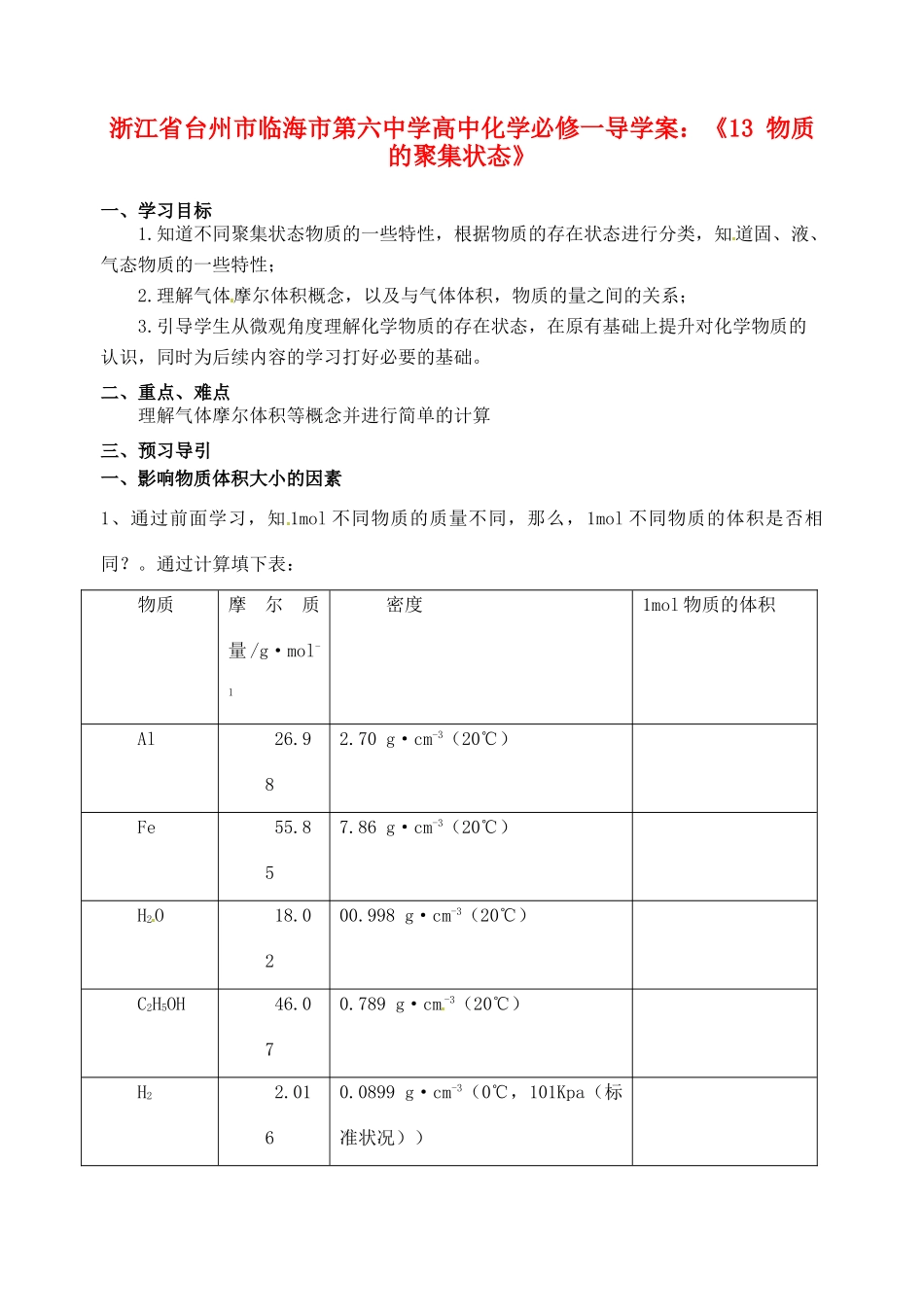 浙江省台州市临海市第六中学高中化学《物质的聚集状态》导学案 新人教版必修1_第1页