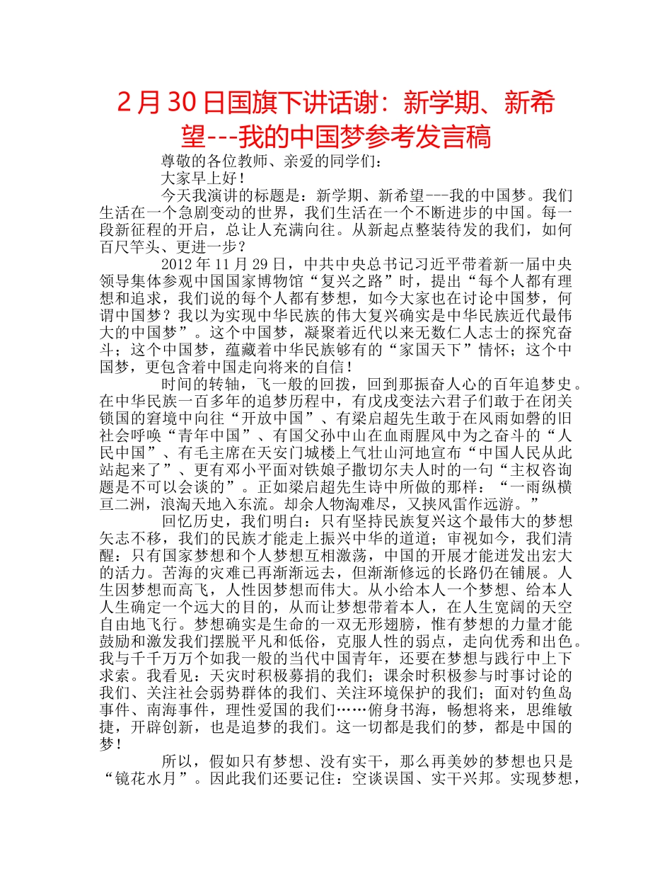 2月30日国旗下讲话谢：新学期、新希望---我的中国梦参考发言稿 _第1页