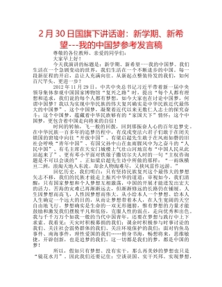 2月30日国旗下讲话谢：新学期、新希望---我的中国梦参考发言稿 