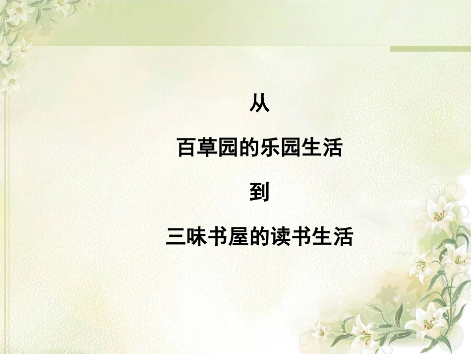 从百草园到三味书屋定用-副本_第2页