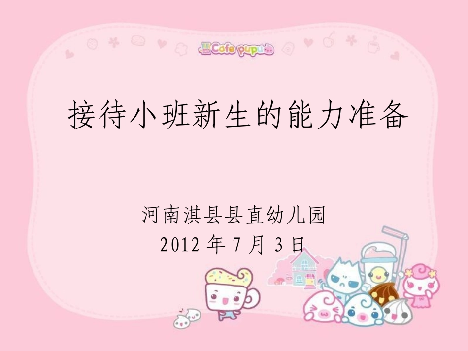 小班新生接待能力_第1页