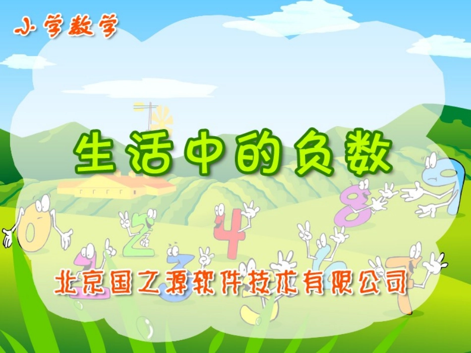 生活中的负数(上课用）_第1页