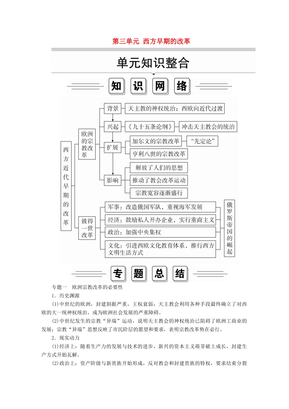高中历史 第三单元 西方早期的改革单元知识整合导学案 岳麓版选修1-岳麓版高二选修1历史学案_第1页