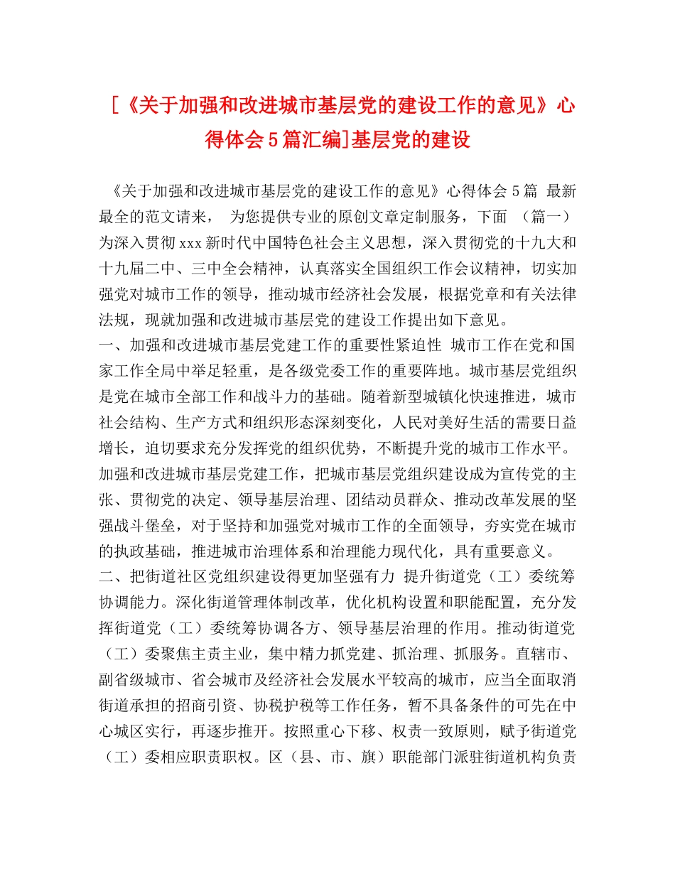 [《关于加强和改进城市基层党的建设工作的意见》心得体会5篇汇编]基层党的建设 _第1页