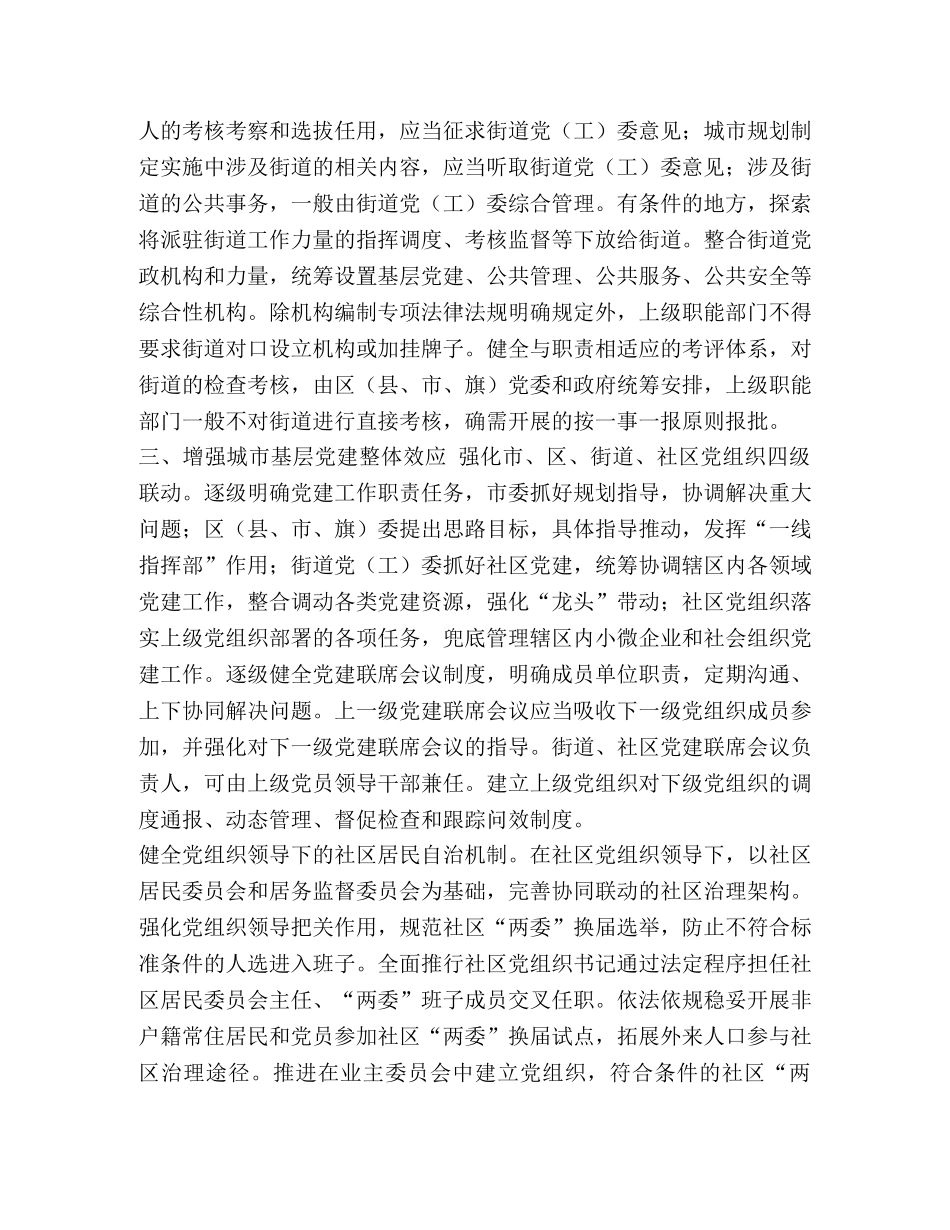 [《关于加强和改进城市基层党的建设工作的意见》心得体会5篇汇编]基层党的建设 _第2页