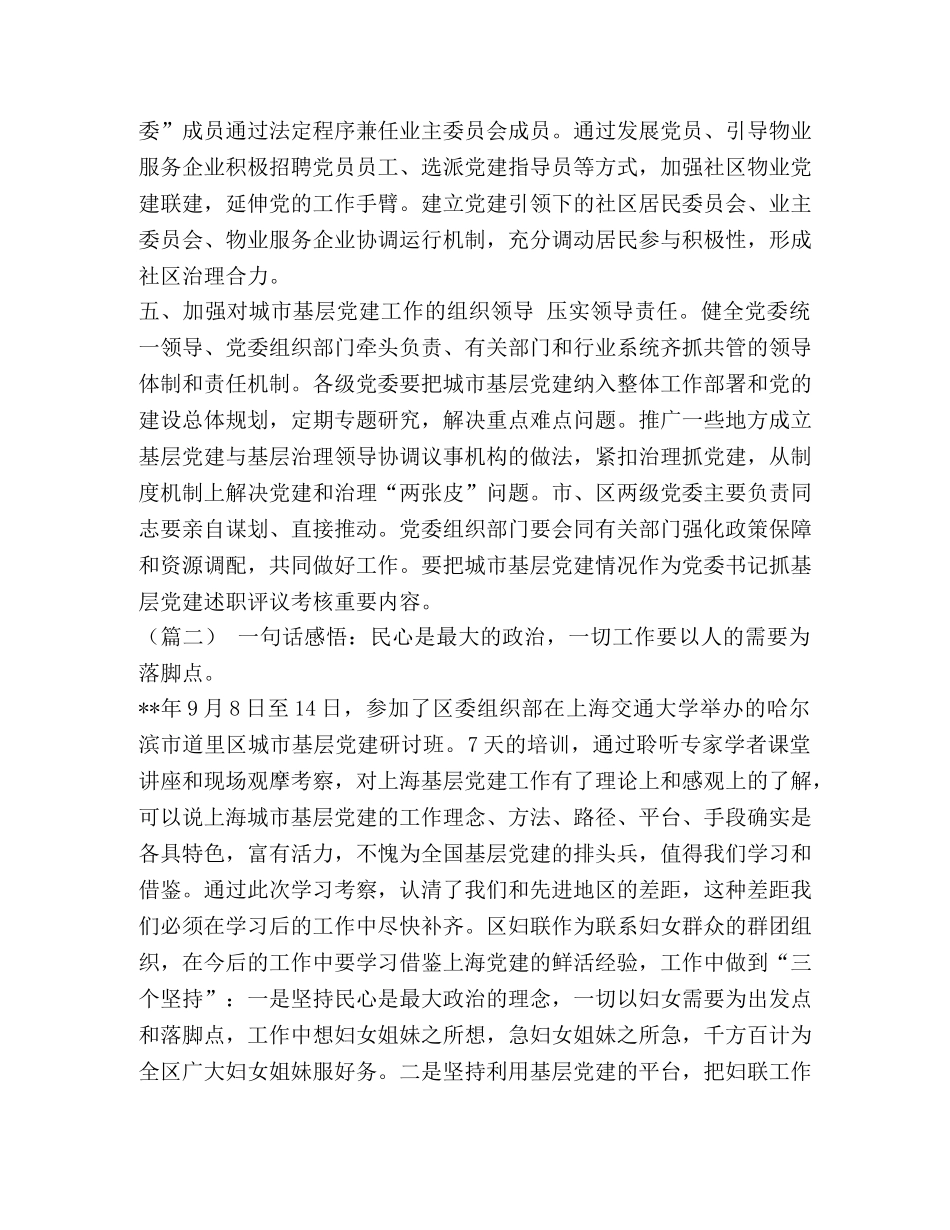 [《关于加强和改进城市基层党的建设工作的意见》心得体会5篇汇编]基层党的建设 _第3页
