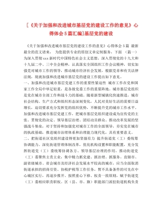 [《关于加强和改进城市基层党的建设工作的意见》心得体会5篇汇编]基层党的建设 