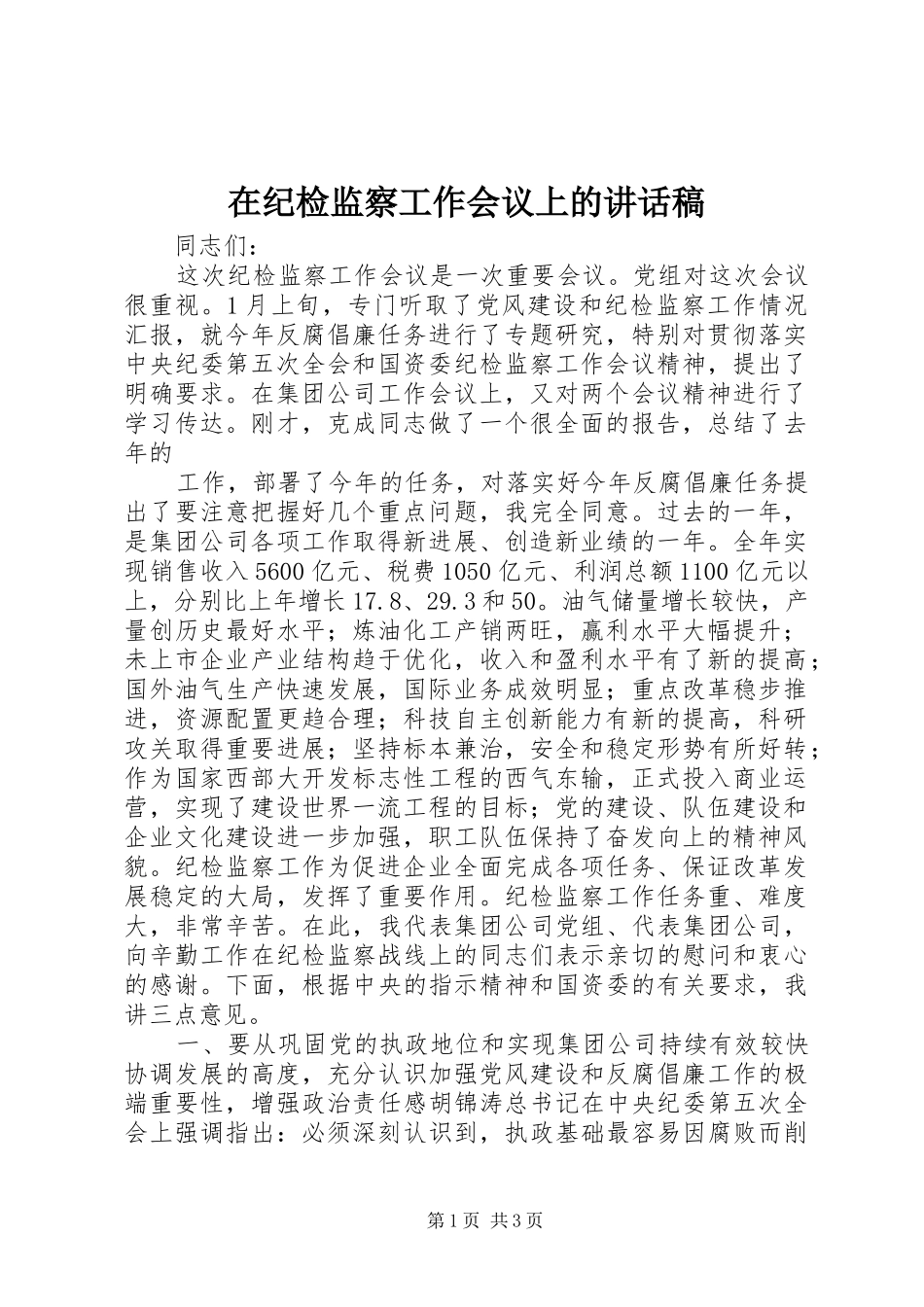 在纪检监察工作会议上讲话发言稿_第1页