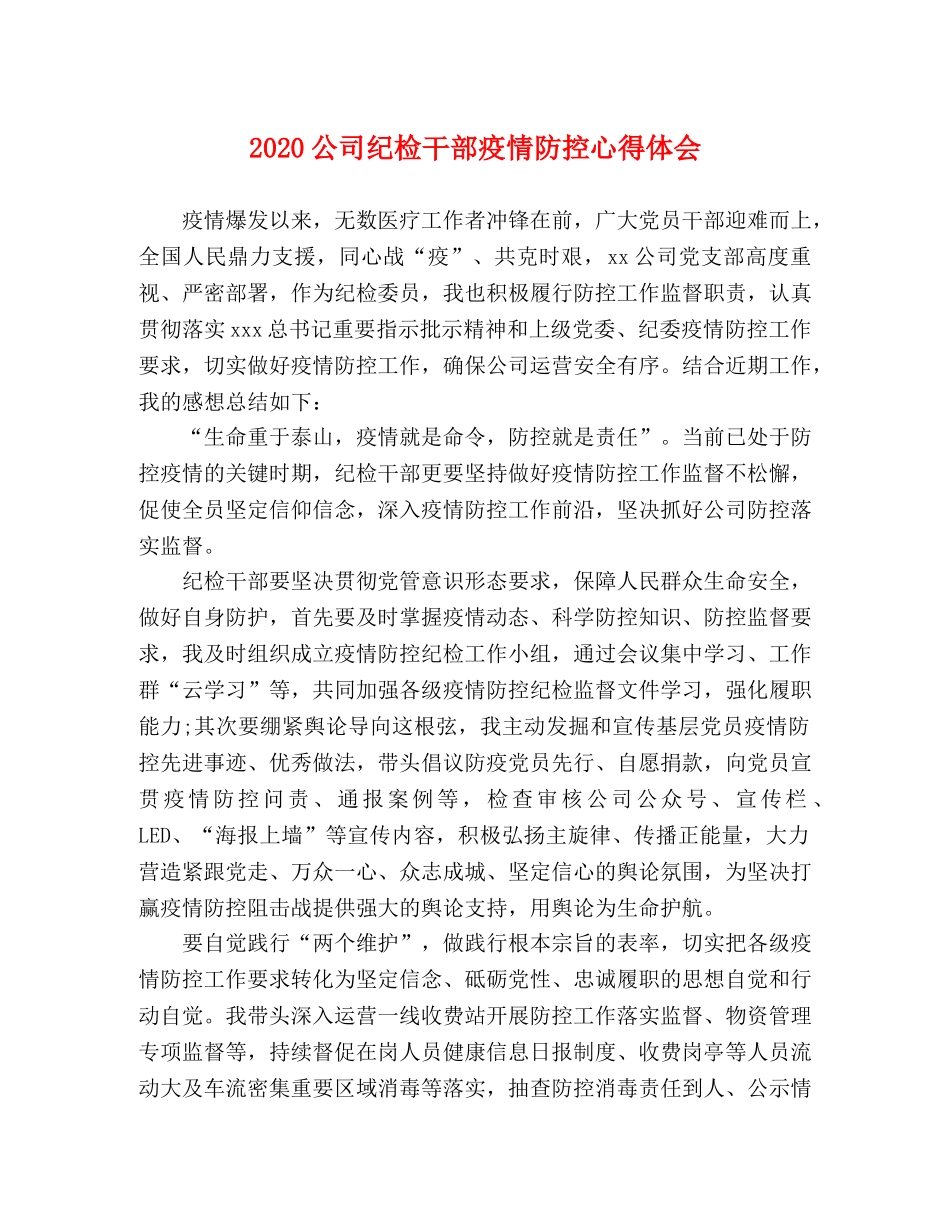 2024公司纪检干部疫情防控心得体会 _第1页