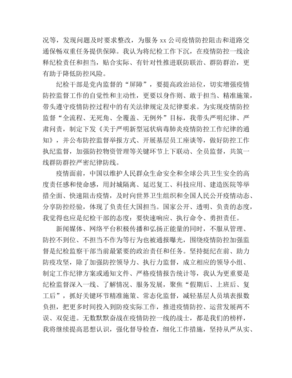 2024公司纪检干部疫情防控心得体会 _第2页