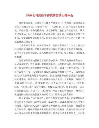 2024公司纪检干部疫情防控心得体会 