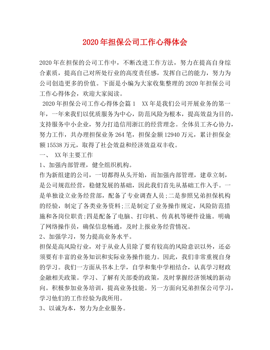 2024年担保公司工作心得体会 _第1页