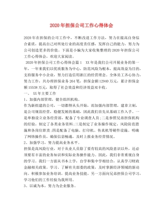 2024年担保公司工作心得体会 