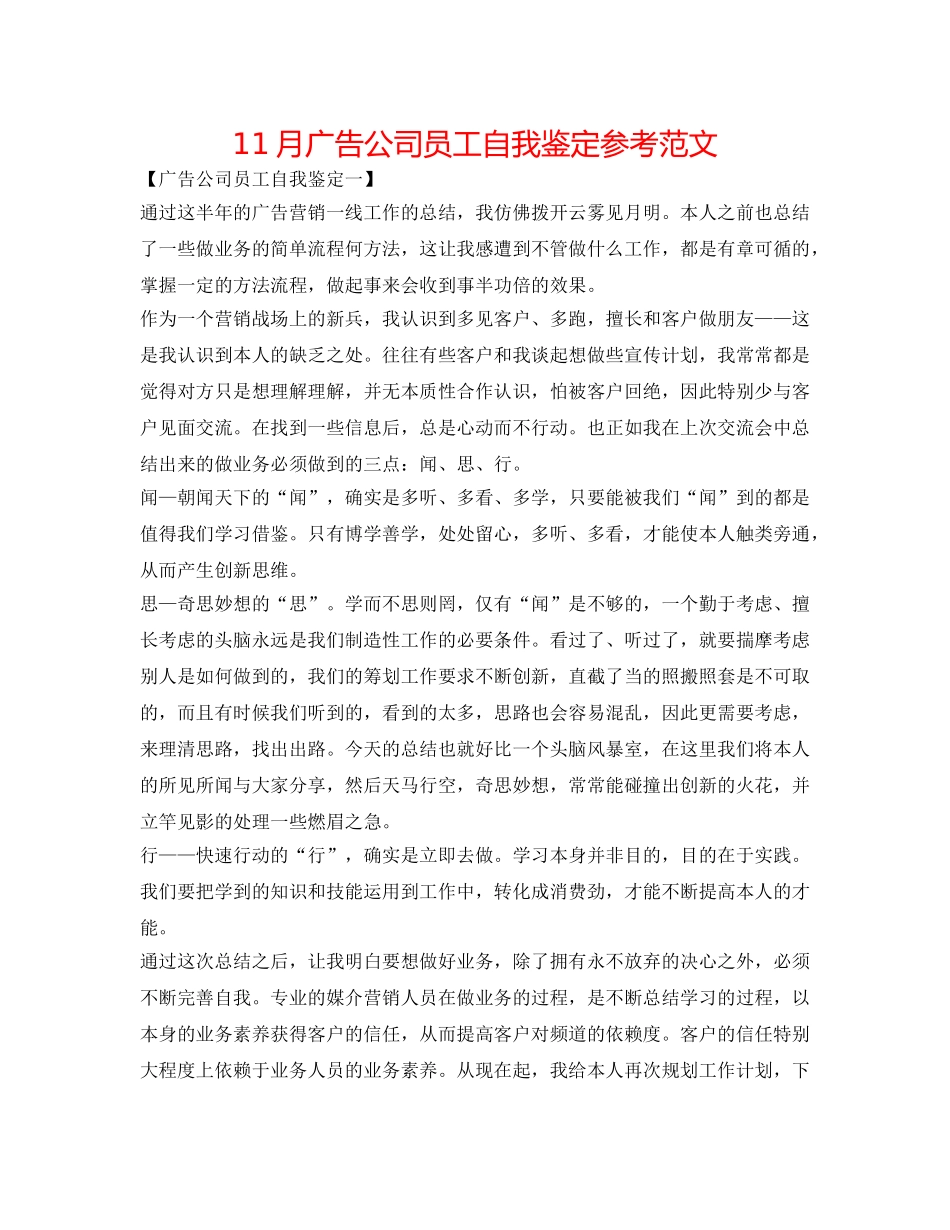 11月广告公司员工自我鉴定参考范文 _第1页