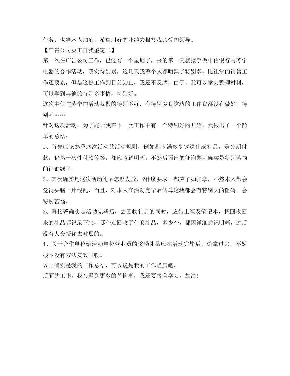 11月广告公司员工自我鉴定参考范文 _第2页